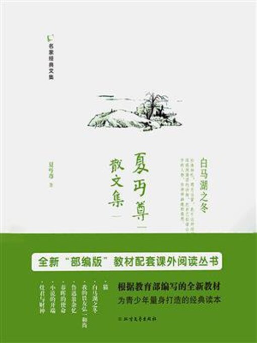 Title details for 夏丏尊散文集 by 夏丏尊 - Available